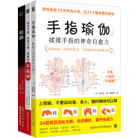 手指瑜伽手指操和拉筋操（3册套）