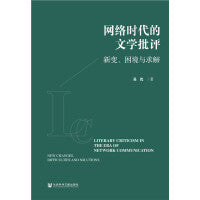 网络时代的文学批评：新变、困境与求解
