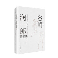 谷崎润一郎情书集