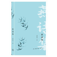 燕语集