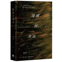 缓慢而永远