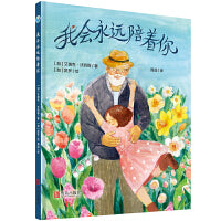 我会永远陪着你（生命教育绘本，让孩子感受生命延续的温暖和力量！）