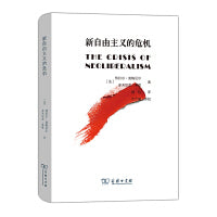 新自由主义的危机(精装)