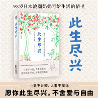此生尽兴（98岁的日本浪潮奶奶写给生活的情书：愿你此生尽兴，不舍爱与自由！ ）