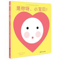 是你呀，小宝贝！（奇想国童书）给0-3岁宝宝的启智互动镜子书