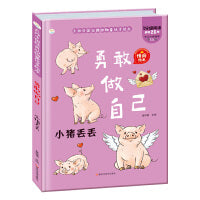 经典动物童话 勇敢做自己 小猪丢丢  2-7岁儿童故事书 精装硬壳绘本