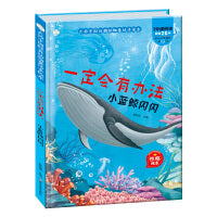 经典动物童话 一定会有办法 小蓝鲸闪闪 2-7岁儿童故事书 精装硬壳绘本