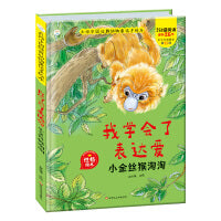 经典动物童话 我学会了表达爱 小金丝淘淘 2-7岁儿童故事书 精装硬壳绘本