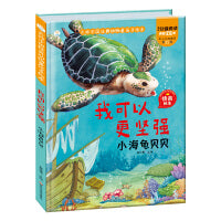 经典动物童话 我可以更坚强 小海龟贝贝 2-7岁儿童故事书 精装硬壳绘本