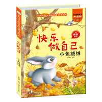 经典动物童话 快乐做自己 小兔绒绒  2-7岁儿童故事书 精装硬壳绘本
