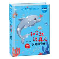经典动物童话 和贪玩说再见 小海豚奇奇 2-7岁儿童故事书 精装硬壳绘本