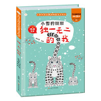 经典动物童话 独一无二的我 小雪豹斑斑  2-7岁儿童故事书 精装硬壳绘本