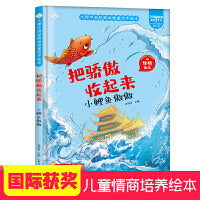 经典动物童话 把骄傲收起来 小鲤鱼傲傲 2-7岁儿童故事书 精装硬壳绘本