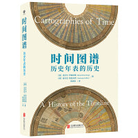时间图谱：历史年表的历史