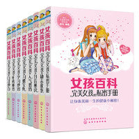 女孩百科（彩绘版，套装共8册）