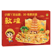 小脚丫走丝路：3D场景拼插·敦煌