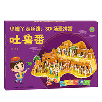 小脚丫走丝路：3D场景拼插·吐鲁番