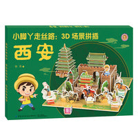 小脚丫走丝路：3D场景拼插·西安