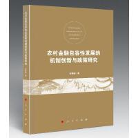 农村金融包容性发展的机制创新与政策研究（J)