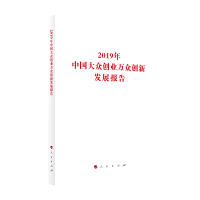 2019年中国大众创业万众创新发展报告（国家发展改革委系列报告）