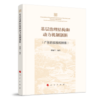 基层治理结构和动力机制创新——广东的实践和探索
