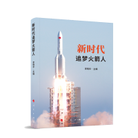 新时代追梦火箭人