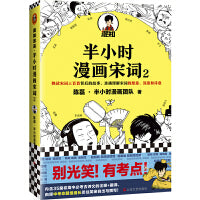 半小时漫画宋词2（漫画科普开创者二混子新作！全网粉丝1300万！别光笑！有考点！）新老版随机发货