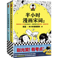 半小时漫画宋词系列（全2册）（全网粉丝1300万！别光笑！有考点！）新老版随机发货