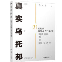 真实乌托邦：21世纪的服装品牌与艺术
