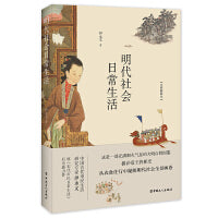 明代社会日常生活