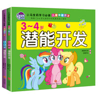 小马宝莉学习·儿童潜能开发·2-4岁潜能开发（全2册）
