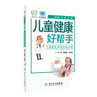 儿童健康好帮手·儿童消化系统疾病分册