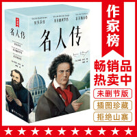名人传（傅雷经典全译本！全新彩插珍藏版！诺奖得主传世杰作，传记文学不朽经典！阅读名人传，汲取大智慧！作家榜出品！）