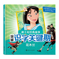 迪士尼经典故事突破识字关键期 花木兰