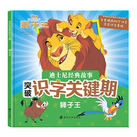 迪士尼经典故事突破识字关键期 狮子王