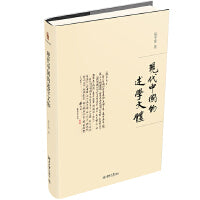 现代中国的述学文体