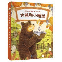大熊和小睡鼠系列图画书（《大排长龙》《森林面包店》作者福泽由美子作品）