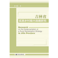 吉林省实施乡村振兴战略研究