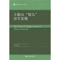 王船山“情几”诗学发微