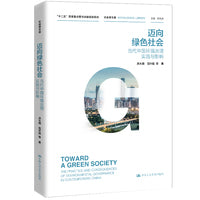 迈向绿色社会：当代中国环境治理实践与影响（社会学文库）