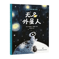 无名外星人 天生思想家系列绘本 小竹马童书 3-6岁亲子故事