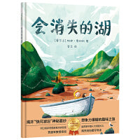 会消失的湖 世界插画大奖提名作者全新绘本 小竹马童书 [2-6]