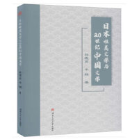 日本唯美文学与20世纪中国文学