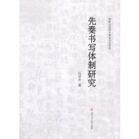 先秦书写体制研究