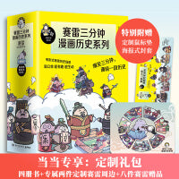 赛雷三分钟漫画中国史1-3+世界史（套装4册，