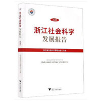 浙江社会科学发展报告2018