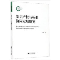 知识产权与标准协同发展研究