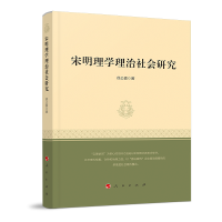 宋明理学理治社会研究