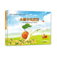 为孩子构建受益一生的心智模式——小蜗牛找豆豆