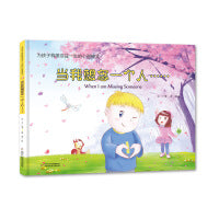 为孩子构建受益一生的心智模式——当我想念一个人……